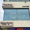 대섬횟집 이미지