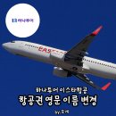 안씨성 | 이스타항공 항공권 영문명 변경 교환 류씨 성 영어 이름 비행기 수정 요청 후기 영어 이름 오타 비행기표
