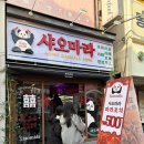 수원-1942 | 수원역마라탕 맛집 원조 마라꼬치 샤오마라 가격 맛 웨이팅 후기