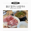 얼크니손칼국수 - 기장군 | 인스타 등촌 칼국수 유행 보고 다녀온 얼크니 손칼국수 솔직후기🍲