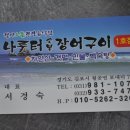 나룻터숯불장어구이 이미지