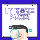 내일배움카드 신청자격 총정리 꿀팁