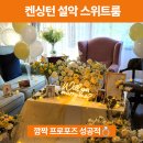 감동호텔 | 속초 켄싱턴호텔 설악 스위트룸 후기💍｜서프라이즈 프로포즈까지 감동 호캉스
