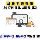 새뜸초등학교 이미지