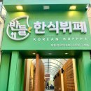 만나한식부페 | 1인 8900원 가성비 좋은 한식 뷔페 맛집 [반들한식뷔페] 솔직 후기 내돈내산 냠냠 서면 맛집 추천