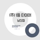 남산타이어