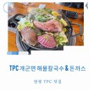 개군칼국수 | 양평TPC맛집 TPC 개군면 해물칼국수&돈까스 내돈내산 해물가득 단골집