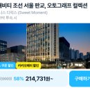 (주)조선호텔앤리조트 그래비티조선서울판교 | 그래비티 조선 서울 판교 오토그래프 컬렉션 호텔 최대 58퍼 할인 4성급 호캉스 21만원대 특가
