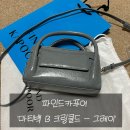 마티 | [파인드카푸어] 단종되어버린 마티백 B 18 크링클드 - 그레이 솔직후기!
