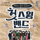헛스윙밴드 아시아경제