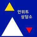 언위트 이미지