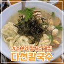수원 칼국수 만두 맛집 &lt;다선칼국수&gt; 방문 후기