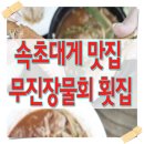 무진장물회 이미지