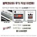 [볼텍코리아 후기 이벤트!] 후기만 쓰면 무조건 적립!