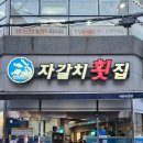 자갈치횟집 | 가족외식으로 추천 하는 수영역 맛집 자갈치횟집 내돈내산 후기 [맛도리사냥꾼]