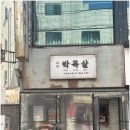 대세박목살 이미지