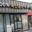 와촌두부집 이미지