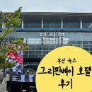 그리핀베이 | 부산여행 자갈치시장 남포동 숙소 / 그리핀베이 호텔 내돈내산 후기
