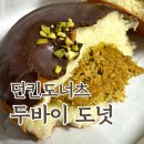 던킨두바이초코도넛 후기 칼로리 파는곳 feat 아산 배방점