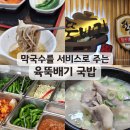 육뚝배기 국밥막국수 | 만덕 맛집 육뚝배기국밥막국수 : 돼지국밥을 시키면 막국수를 주는 또간집