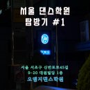 잠원동 미래빌딩 | 서울 댄스 학원 스튜디오 탐방기 #1 OMG 오엠지 댄스학원