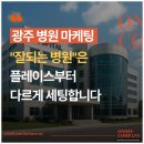 다원컴퍼니 | 광주병원마케팅, 잘되는 병원은 플레이스부터 다르게 세팅합니다