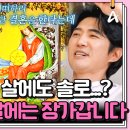 7월10일 요즘 남자 라이프 신랑수업 충격적인 데니안의 결혼운 반백 살에도 결혼 못 하고 혼자 있을 운명 영상 이미지