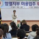 2025년 지부 위생교육 헤어 기술 지도