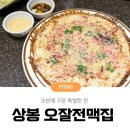 골목전집 | 상봉 먹자골목 전집 맥주집 &#39; 오잘전맥집&#39; 후기(불닭 로제우동 추천)