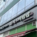 본죽중앙로점 | 양주 덕계 죽집_본죽&amp;비빔밥 기프티콘 사용해서 삼계죽 먹은 후기