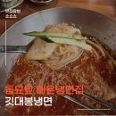 깃대봉냉면 | 동대문 매운냉면 맛집 찾는다면? 깃대봉냉면 내돈내산 후기 청량리 창신동 동묘앞 냉면 맛집 데이트...
