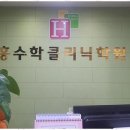 수학클리닉학원