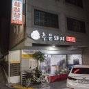 추운돼지삼겹살 네이버블로그
