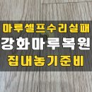 마루찍힘 복원 집내놓기 셀프수리 실패 사례_마포구