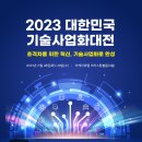 [올마이스] 2023 대한민국 기술사업화대전 이미지
