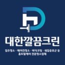 입주청소이사청소에어컨청소세탁기청소대한깔끔크린
