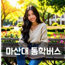 블루핸즈용원웅동점 | 마산대학교 통학버스, 스쿨버스, 셔틀버스 안내 및 운행 시간표