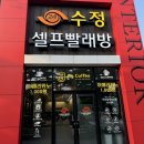 수정셀프빨래방