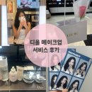 오브스킨(aube skin) | 안산 롯데백화점 디올 매장 | 디올 메이크업 서비스 실제 후기🌹 [1탄]