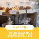 옥수동찹쌀꽈배기 | 옥수동 베이커리 과자점진심