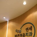 연세바른마음치과의원 티스토리