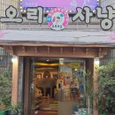 부평 오리고기 맛집 오리사냥 생오리로스 제대로 먹고 온 후기