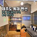 41190-01-07-138 | 제주도독채 펜션 조용한 표선 숙소 추천 하루담
