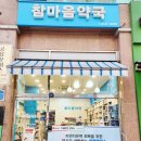 참마음약국
