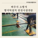 파주시 소방서 방지턱설치 안전시설전문