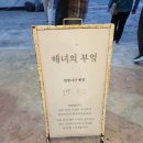 연미정 민박 이미지