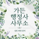 정원 행정사사무소 이미지
