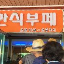 밥사모한식부페 이미지