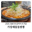 돌끝해물 | 대구 네이처파크 근처 맛집 가창해물돌짬뽕 시그니처 패밀리세트 후기