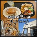 포천 대형 브런치카페 메그 이동갈비파니니 내돈내산